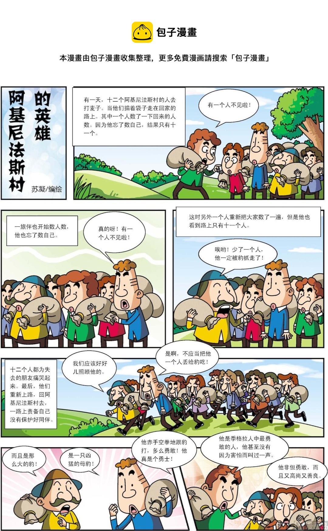 《古今中外故事汇》第004话 阿吉尼的英雄 第1页