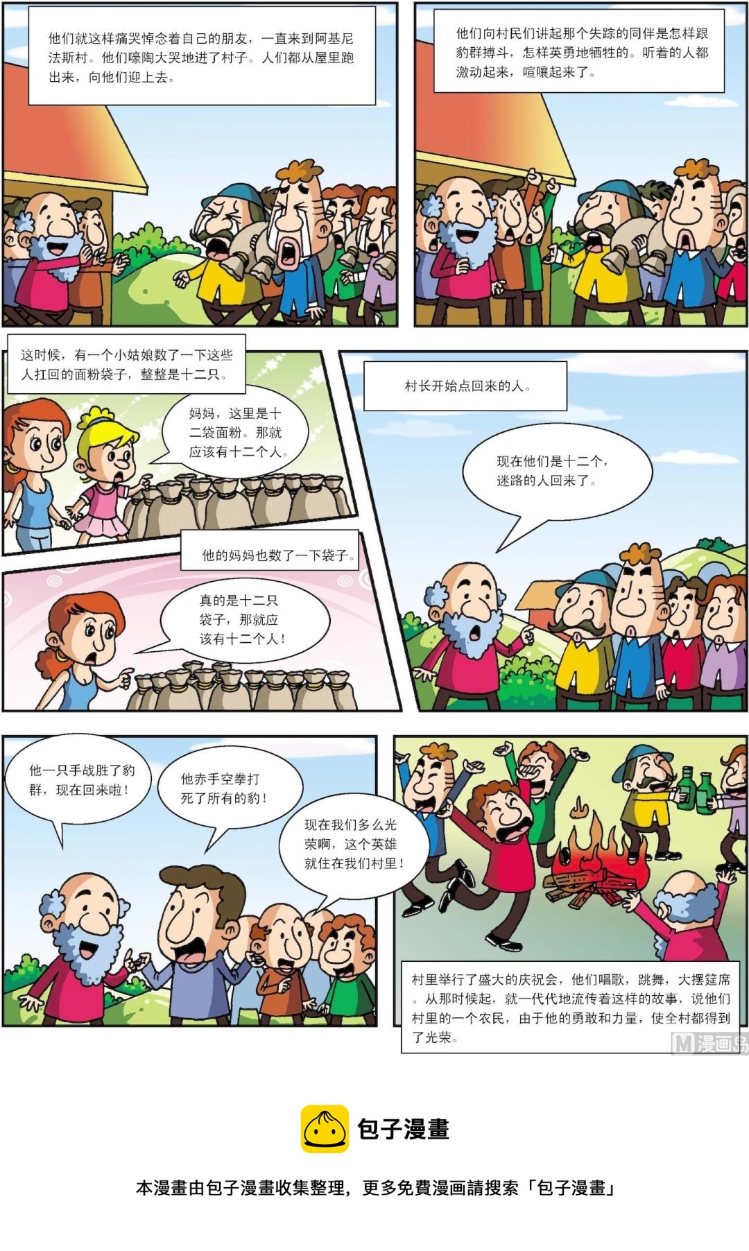 《古今中外故事汇》第004话 阿吉尼的英雄 第2页