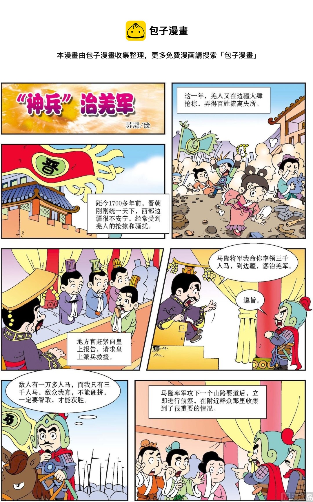 《古今中外故事汇》第002话 “神兵”治羌军 第1页