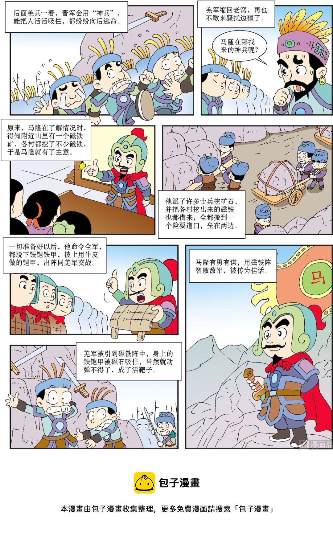 《古今中外故事汇》第002话 “神兵”治羌军 第3页