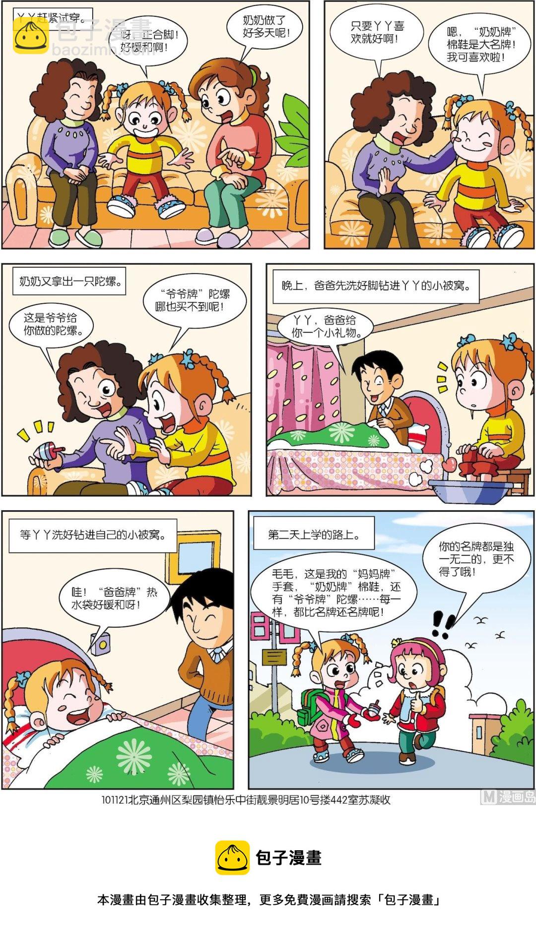 《古今中外故事汇》第003话 yy的名牌 第2页