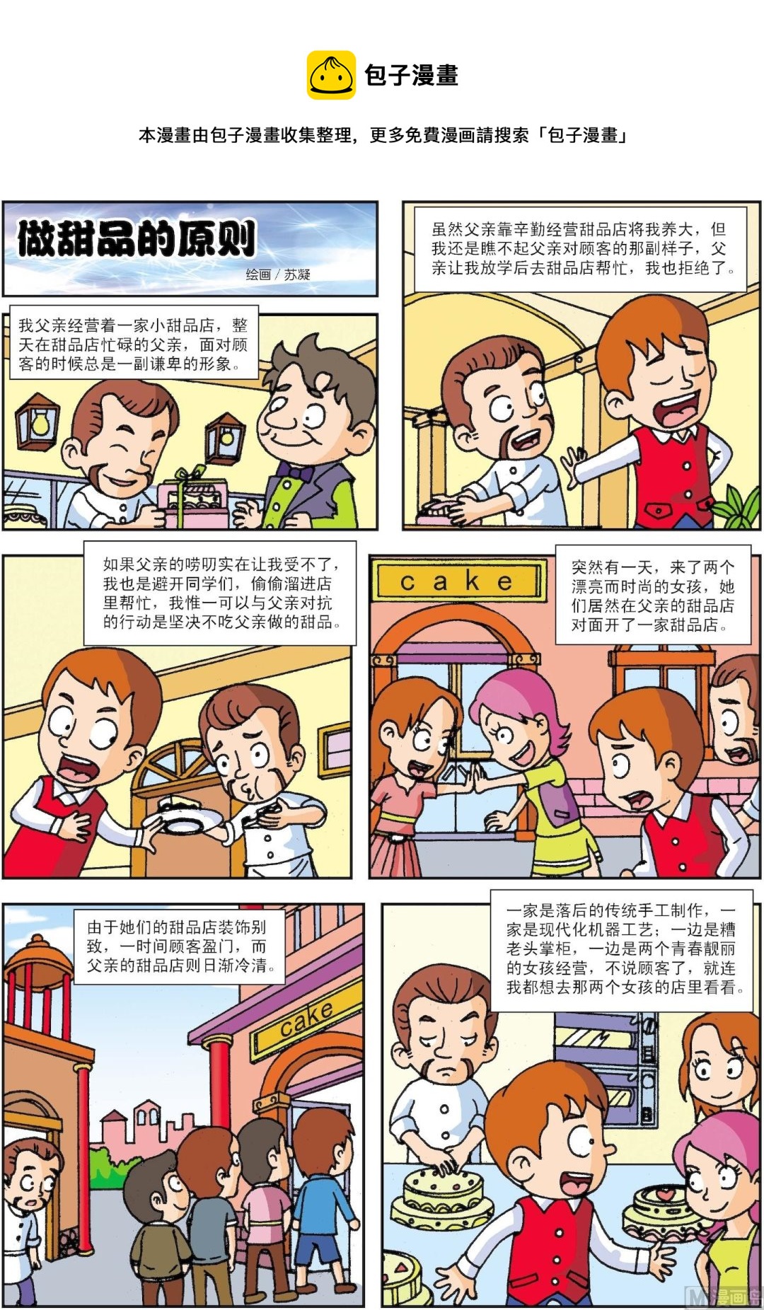 《古今中外故事汇》第001话 做甜品的原则 第1页
