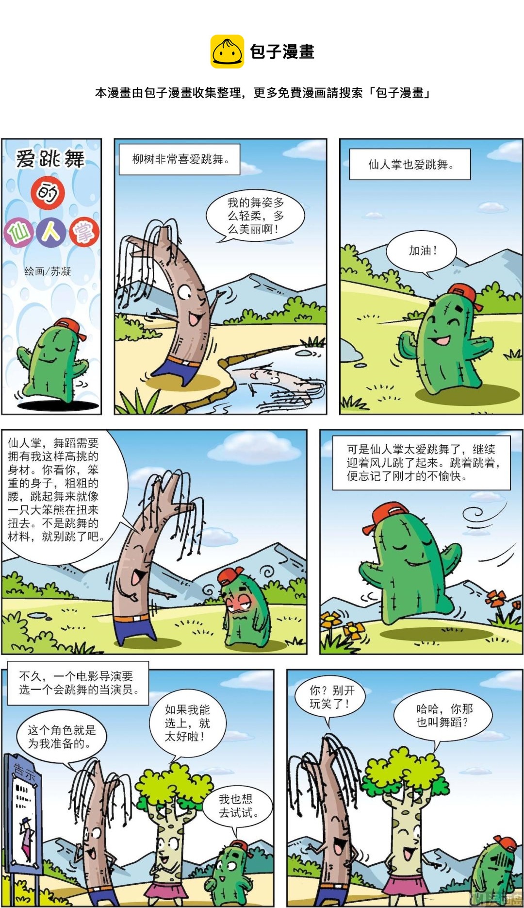 《古今中外故事汇》第008话 爱跳舞的仙人掌 第1页