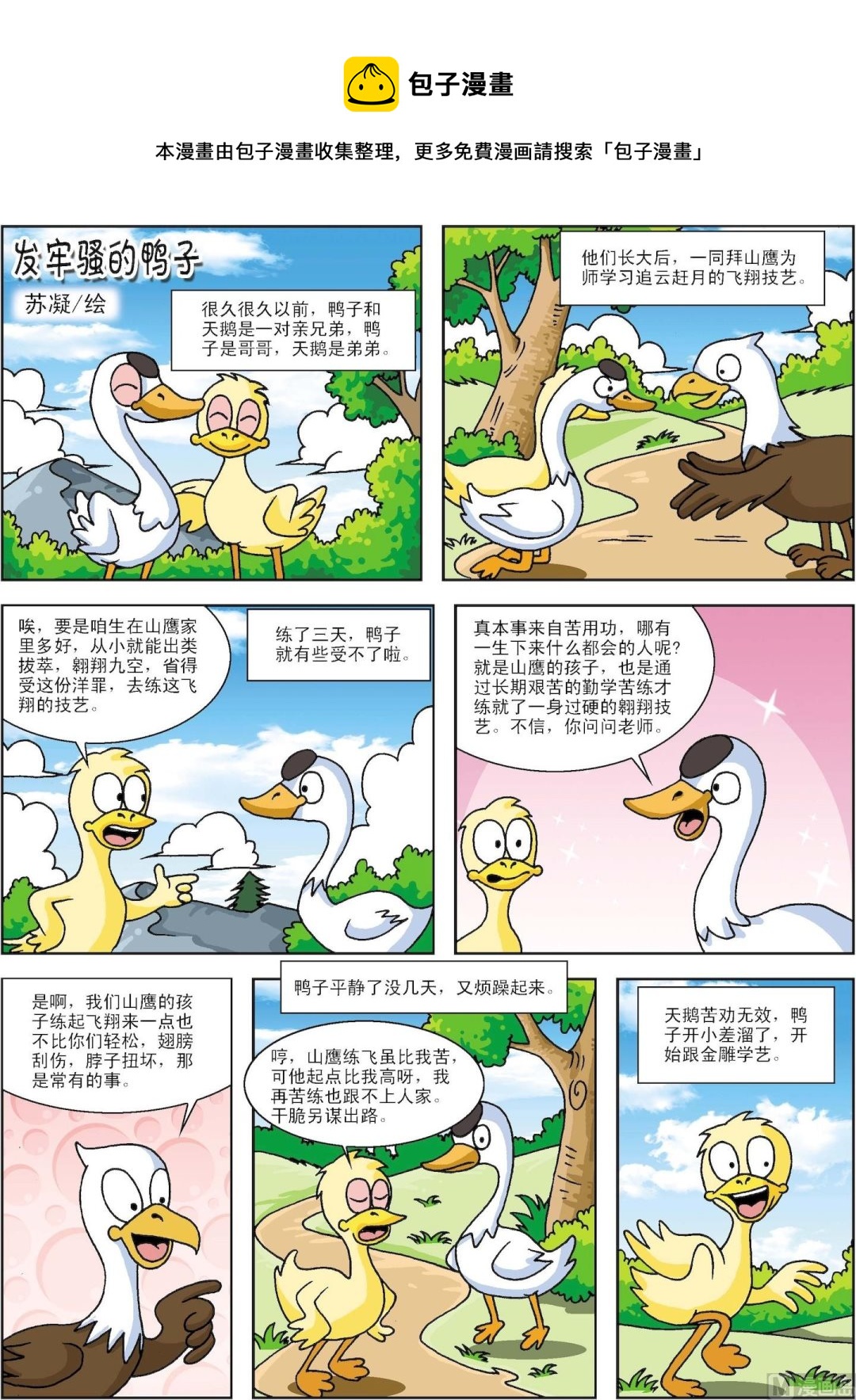 《古今中外故事汇》第007话 爱发牢骚的鸭子 第1页