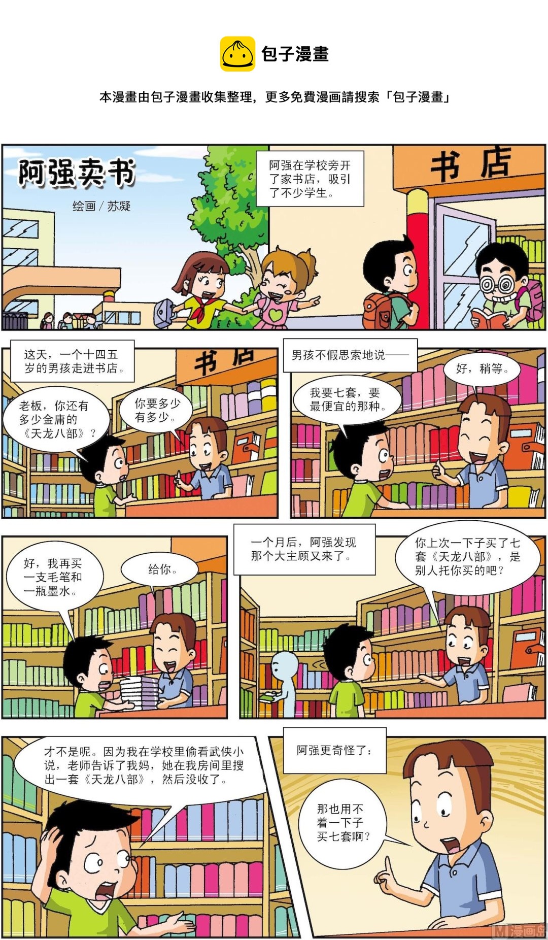 《古今中外故事汇》第005话 阿强卖书 第1页