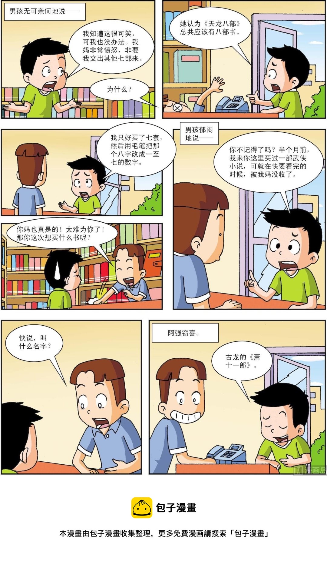 《古今中外故事汇》第005话 阿强卖书 第2页