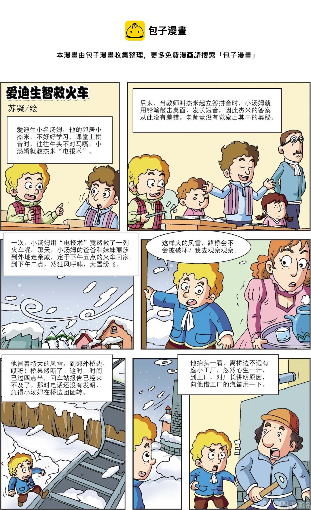 《古今中外故事汇》第006话 爱迪生智救火车 第1页