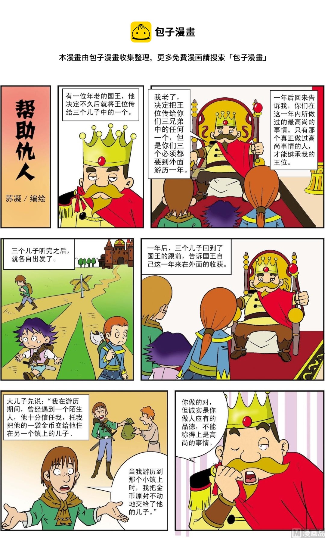 《古今中外故事汇》第012话 帮助仇人 第1页