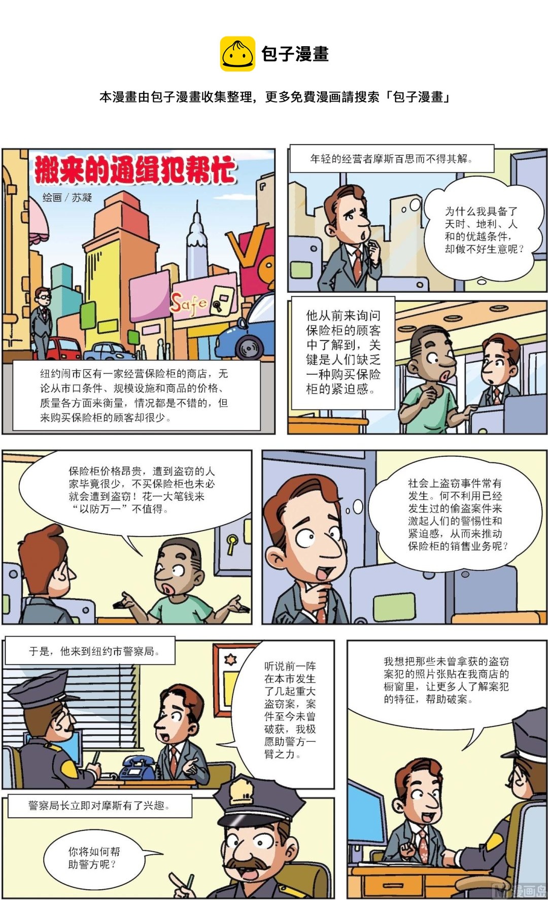 《古今中外故事汇》第010话 搬来的通缉犯帮忙 第1页