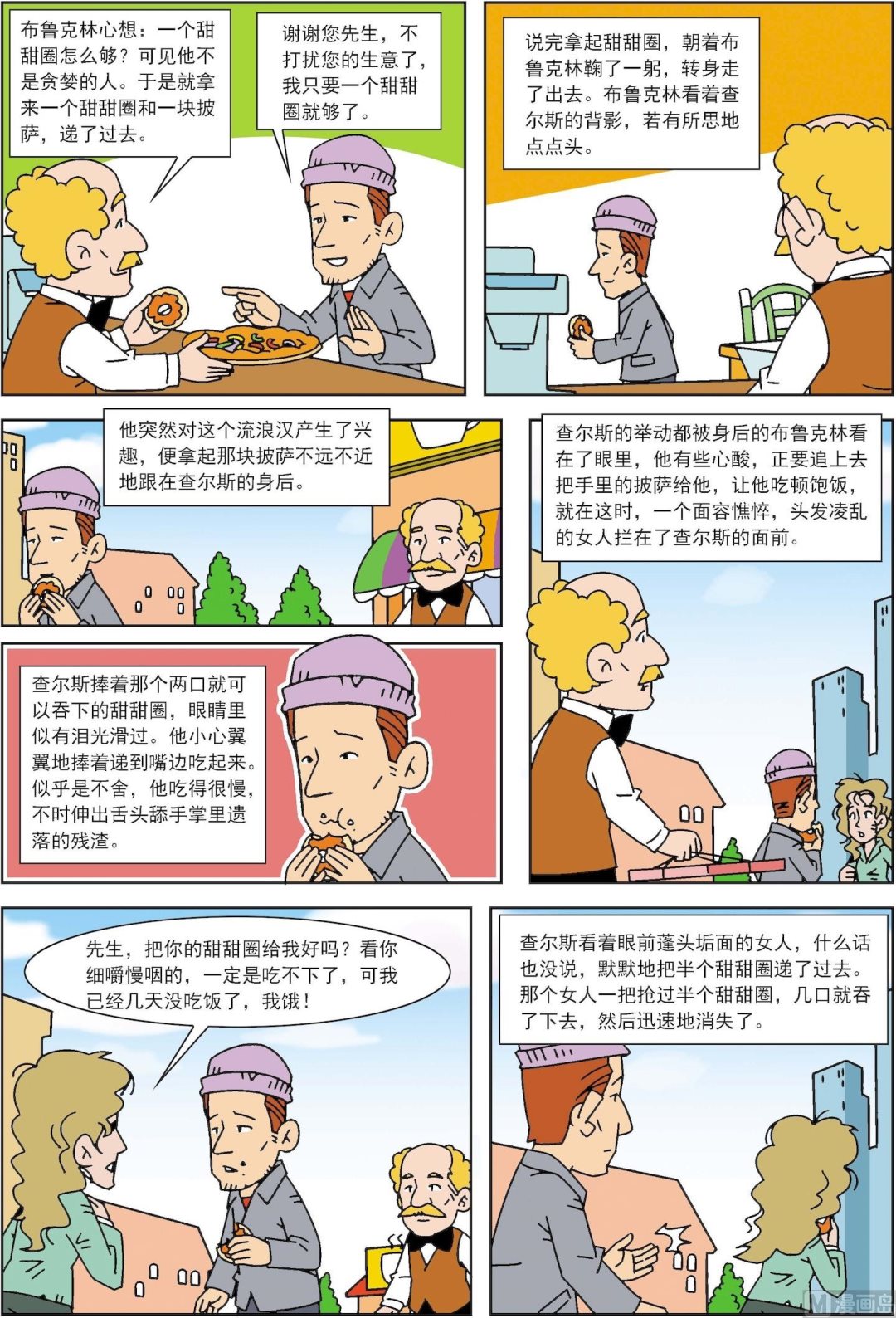 《古今中外故事汇》第011话 半个甜甜圈 第2页