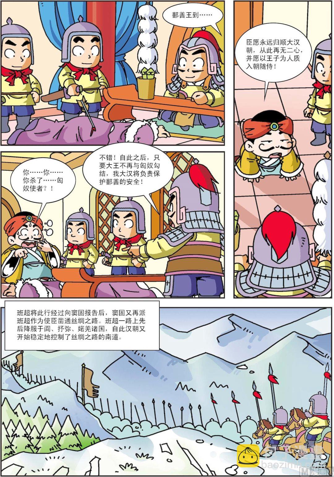 《古今中外故事汇》第009话 班超投笔 第7页