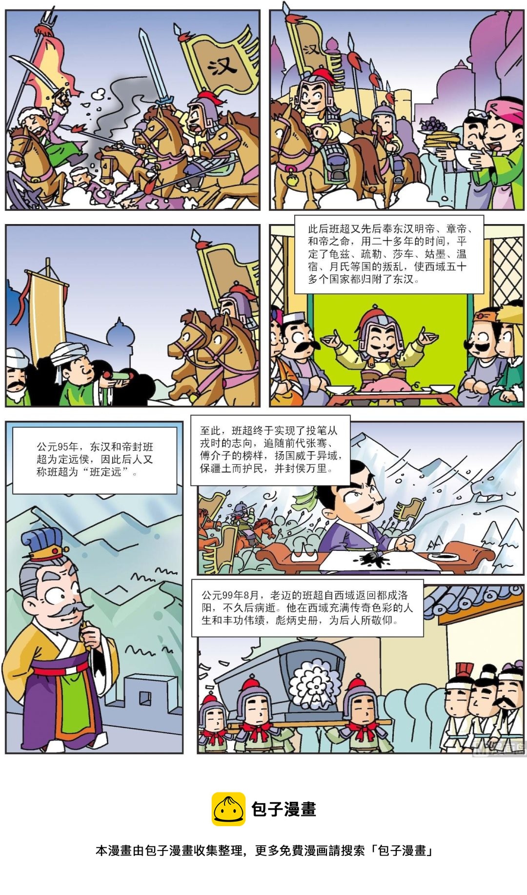 《古今中外故事汇》第009话 班超投笔 第8页