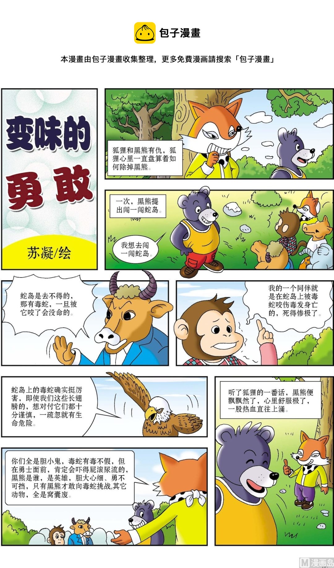 《古今中外故事汇》第015话 变味的勇敢 第1页