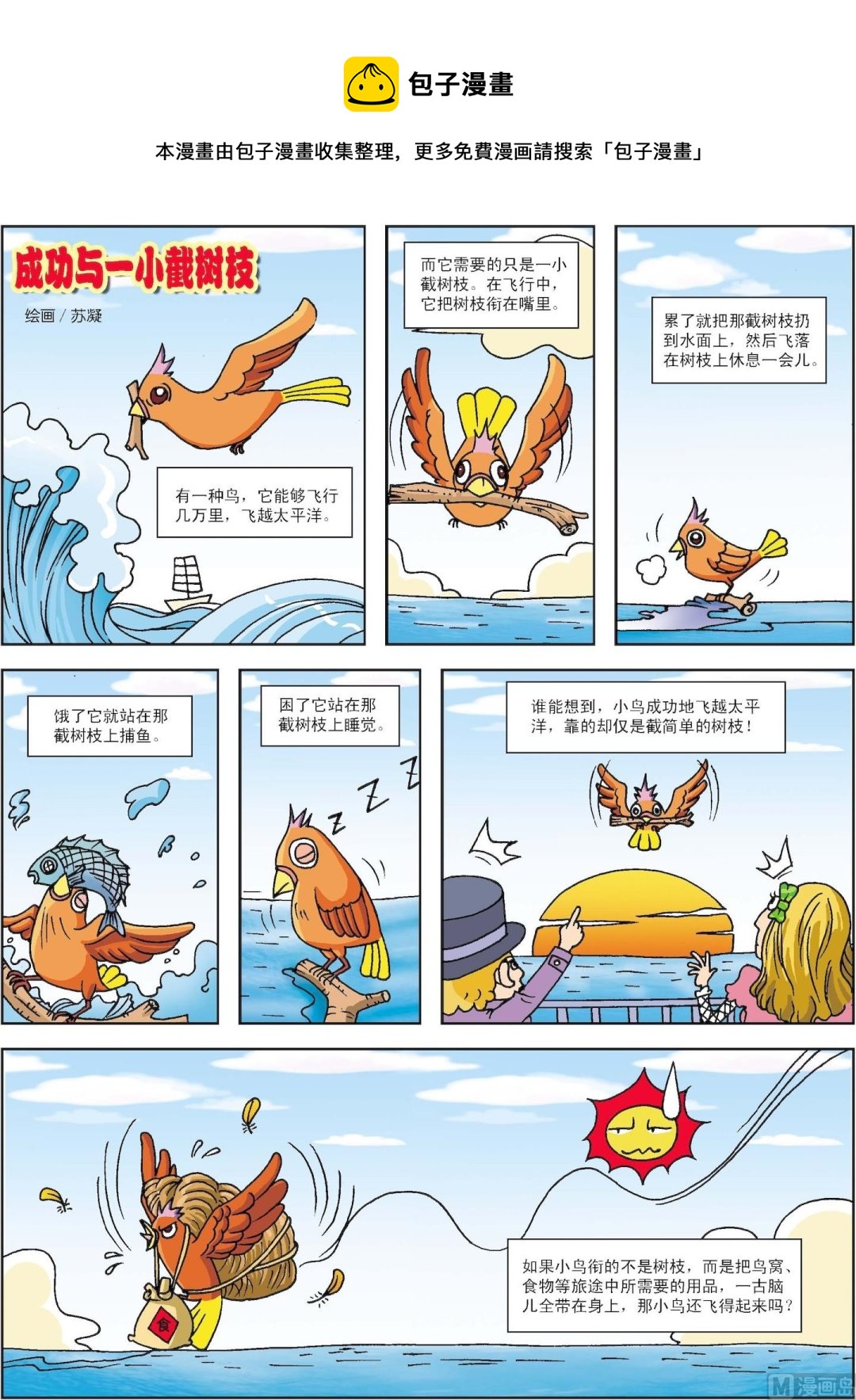 《古今中外故事汇》第020话 成功与一小截树枝 第1页