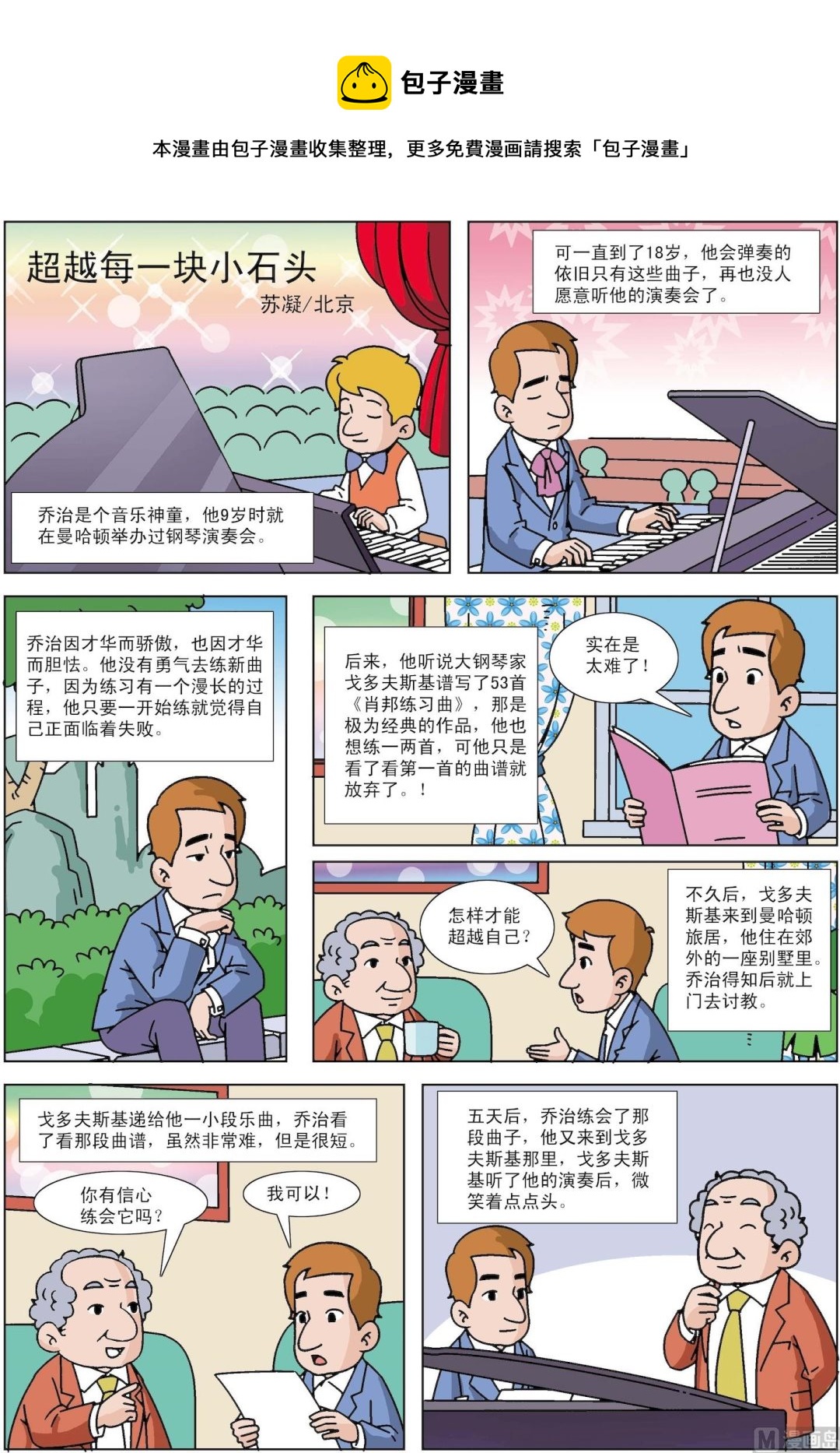 《古今中外故事汇》第018话 超越每一块小石头 第1页