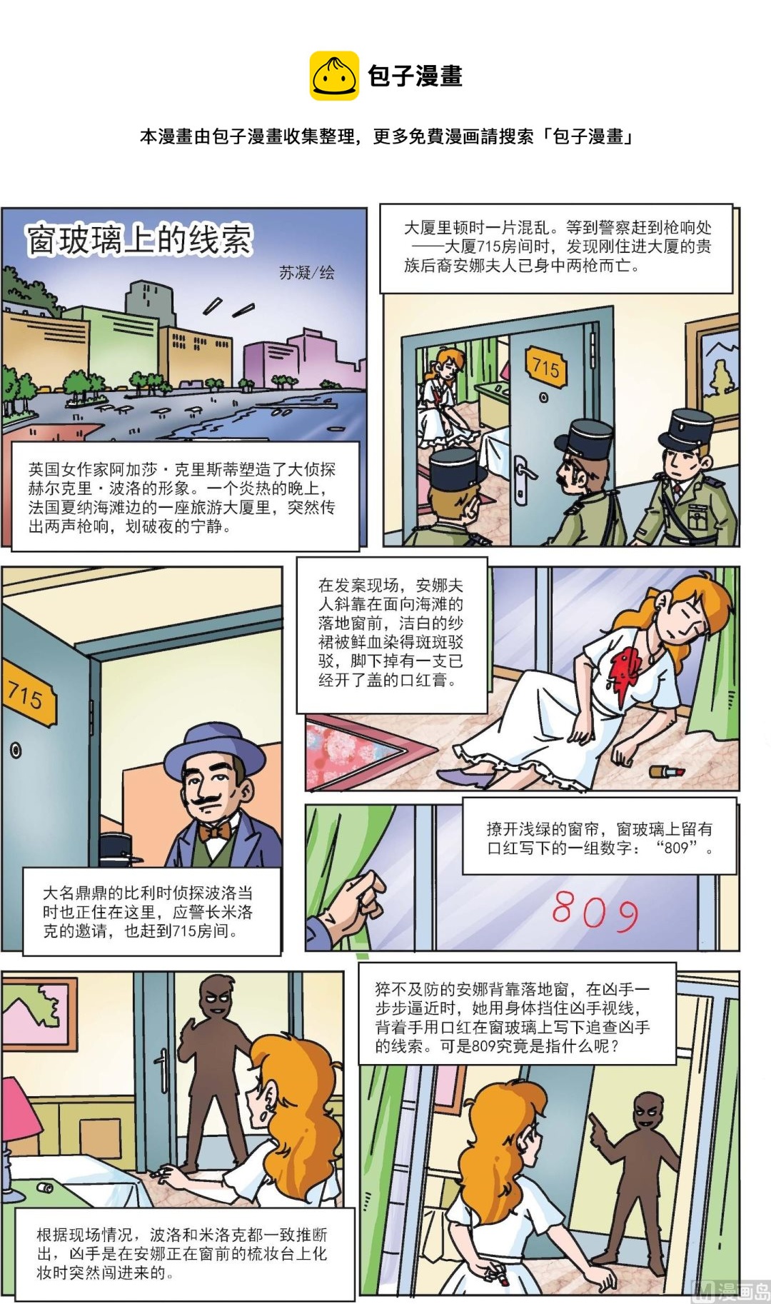 《古今中外故事汇》第023话 窗玻璃上的线索 第1页