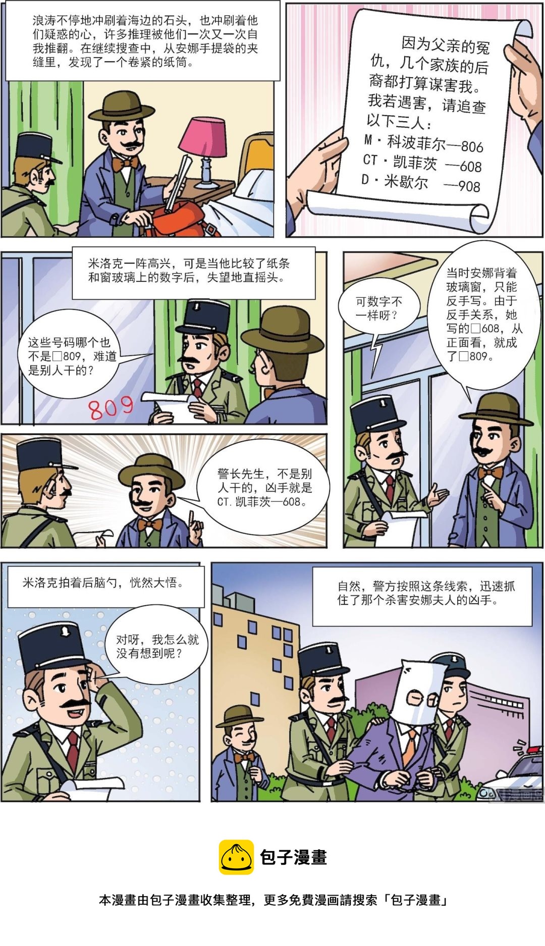 《古今中外故事汇》第023话 窗玻璃上的线索 第2页