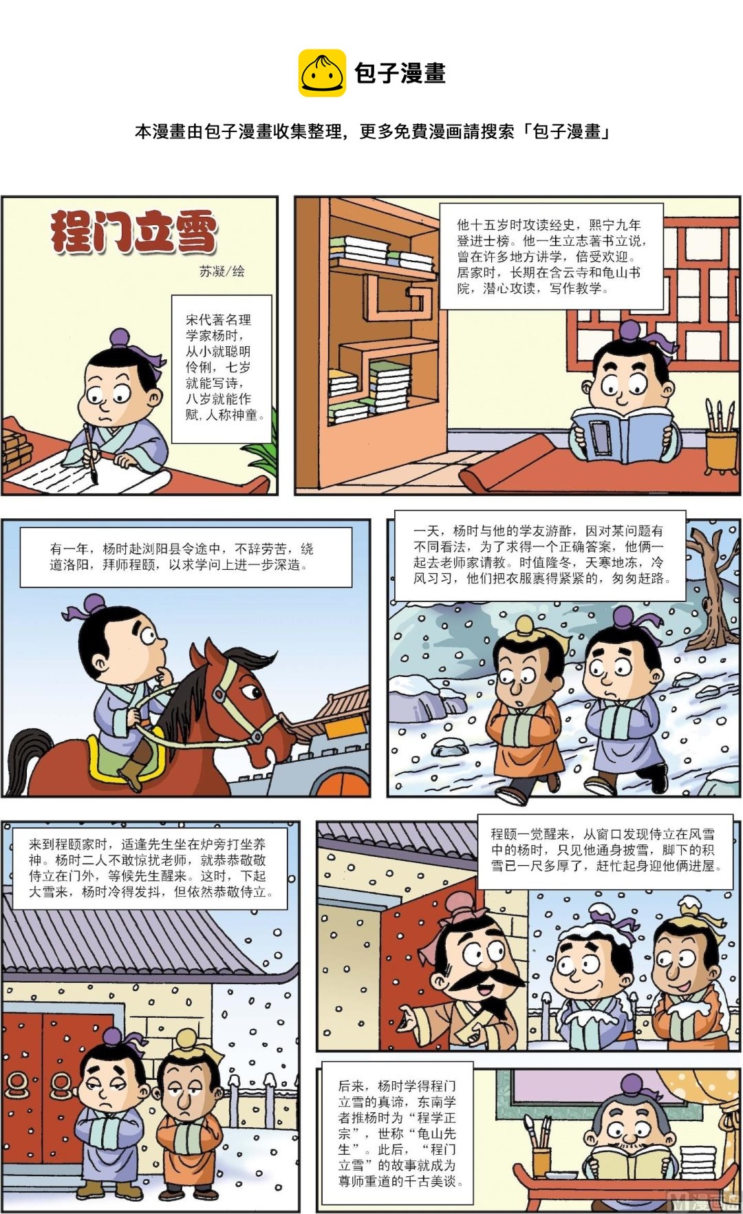 《古今中外故事汇》第021话 程门立雪 第1页