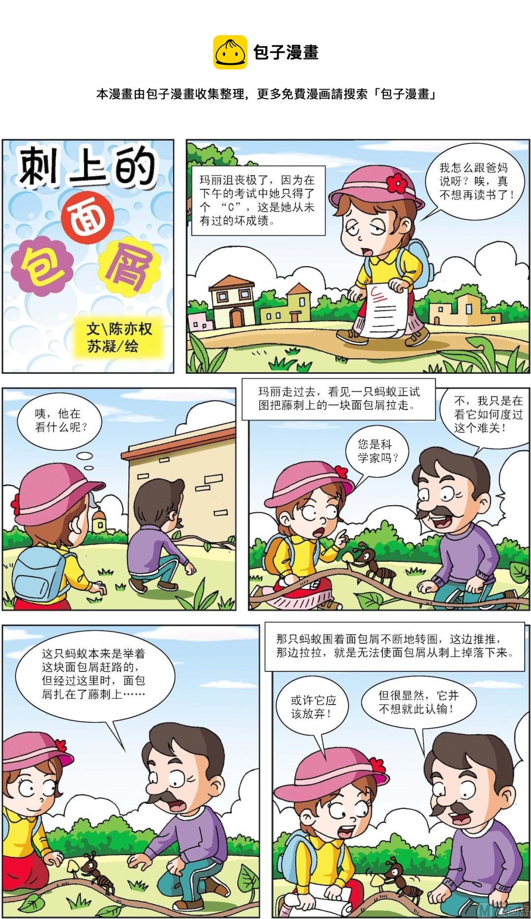 《古今中外故事汇》第024话 刺上的面包屑 第1页