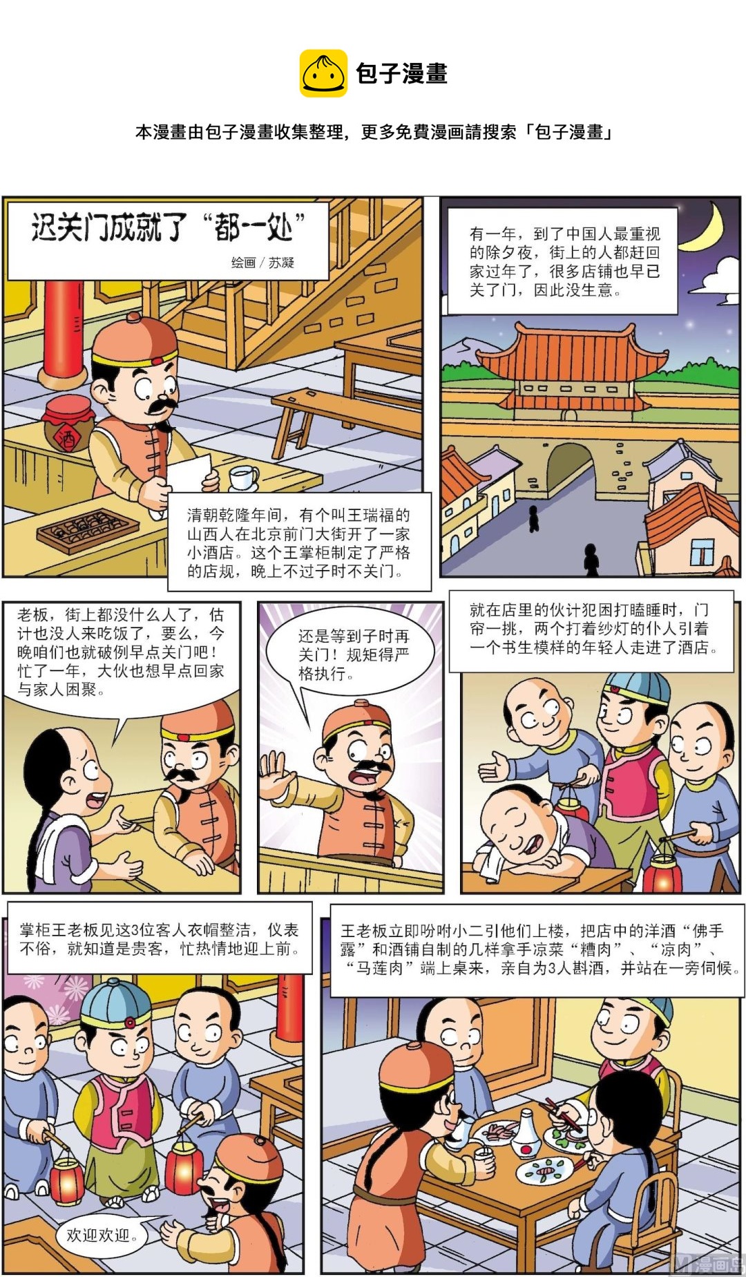 《古今中外故事汇》第022话 迟关门成就了“都一处” 第1页
