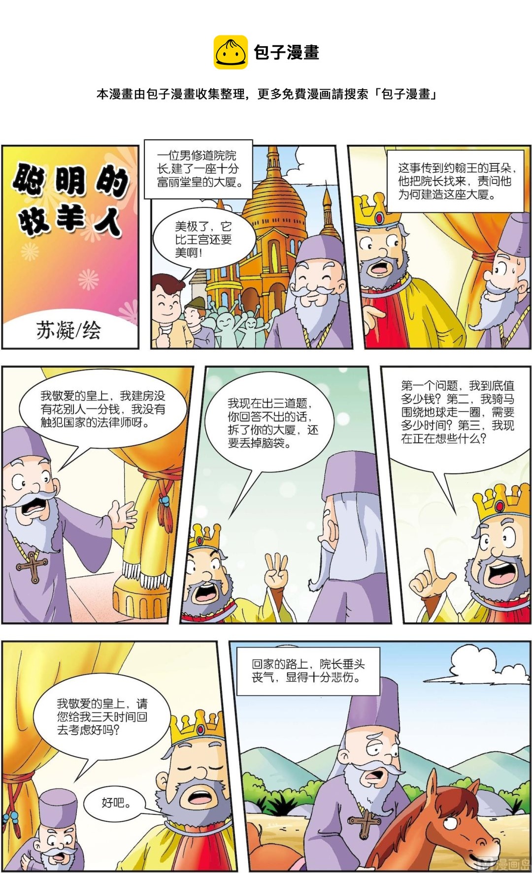 《古今中外故事汇》第026话 聪明的牧羊人 第1页