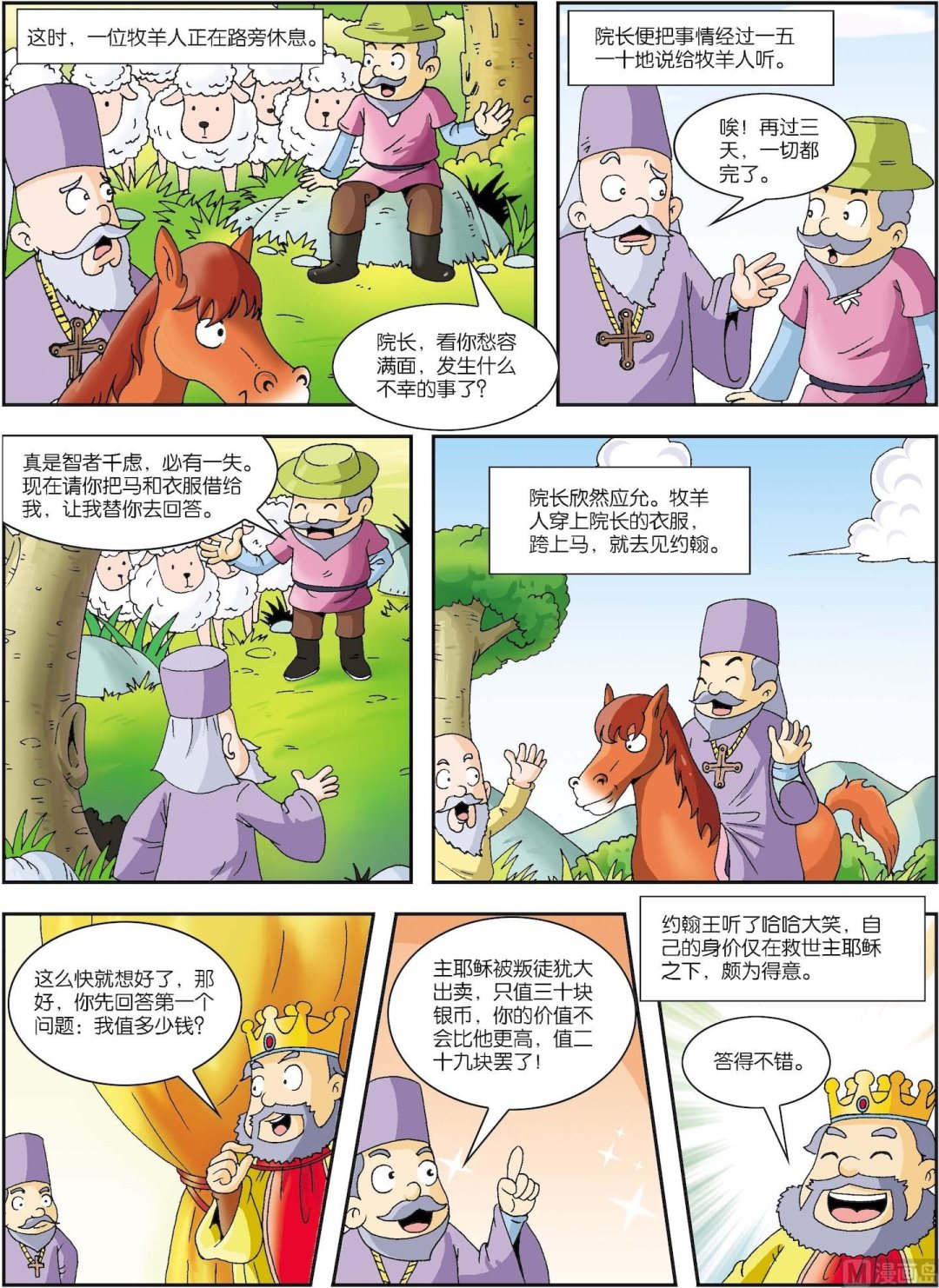 《古今中外故事汇》第026话 聪明的牧羊人 第2页