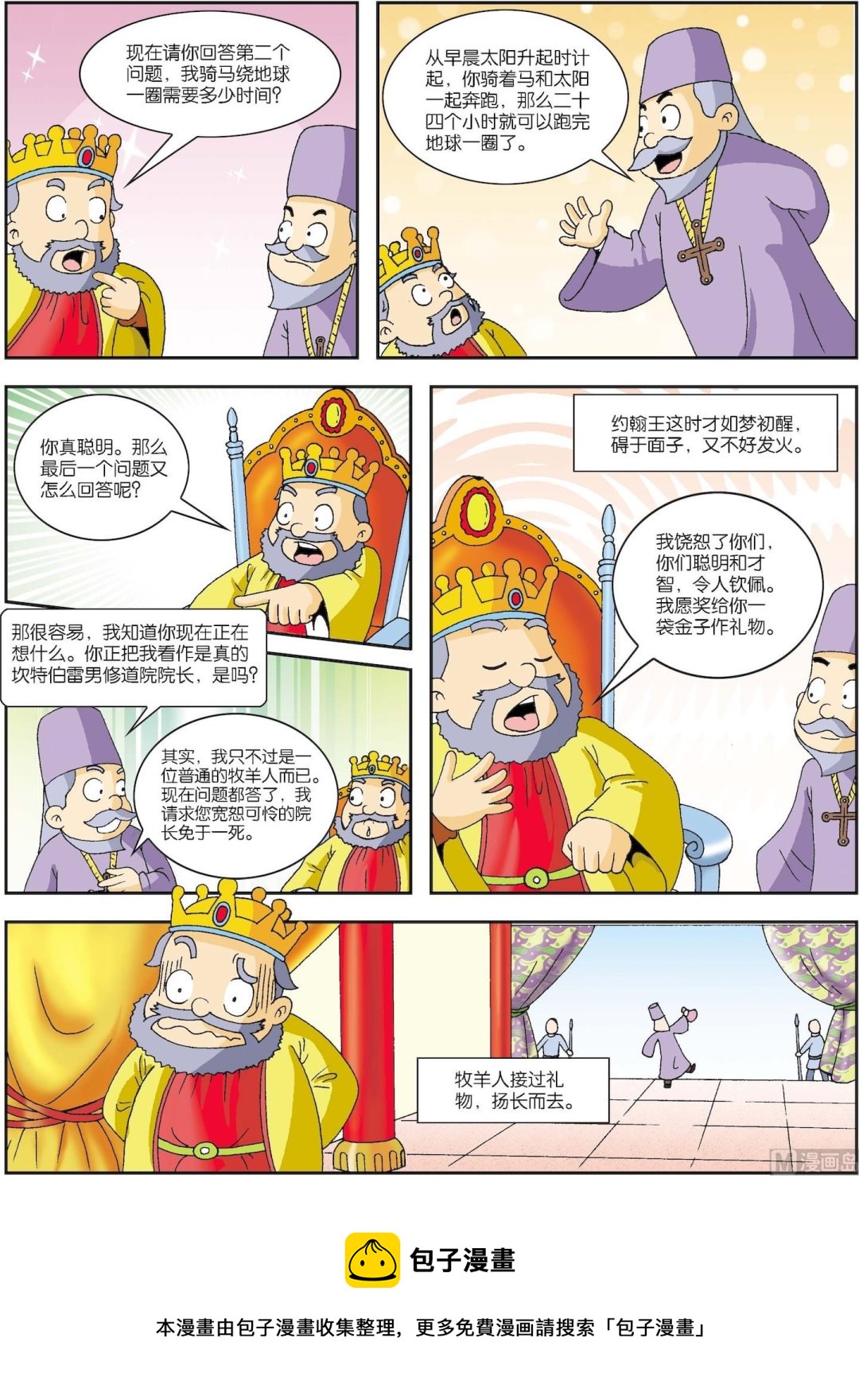 《古今中外故事汇》第026话 聪明的牧羊人 第3页