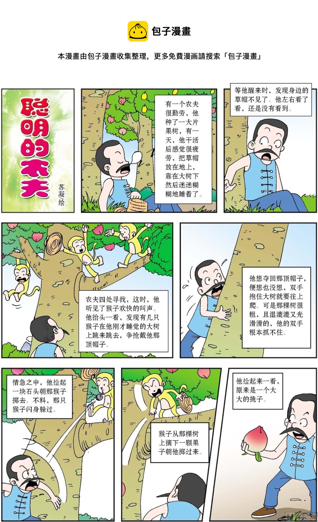 《古今中外故事汇》第027话 聪明的农夫 第1页