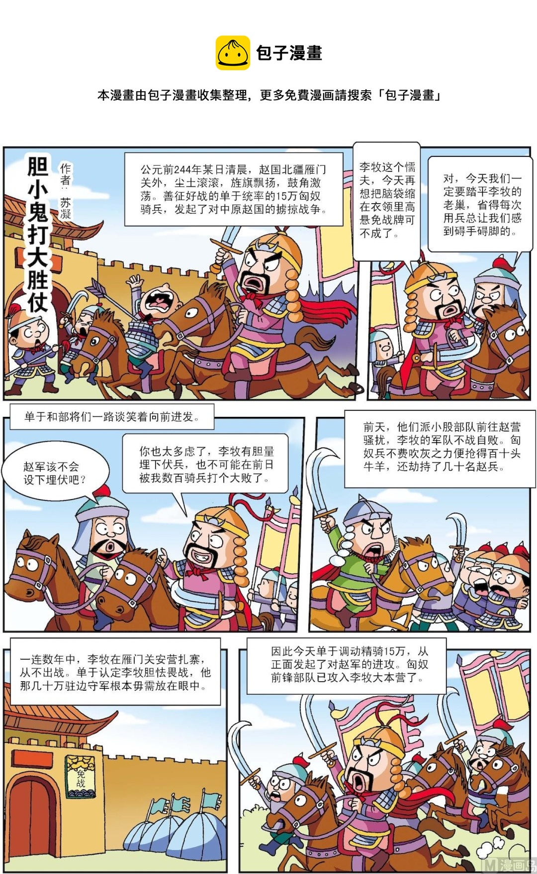 《古今中外故事汇》第029话 胆小鬼打大胜仗 第1页
