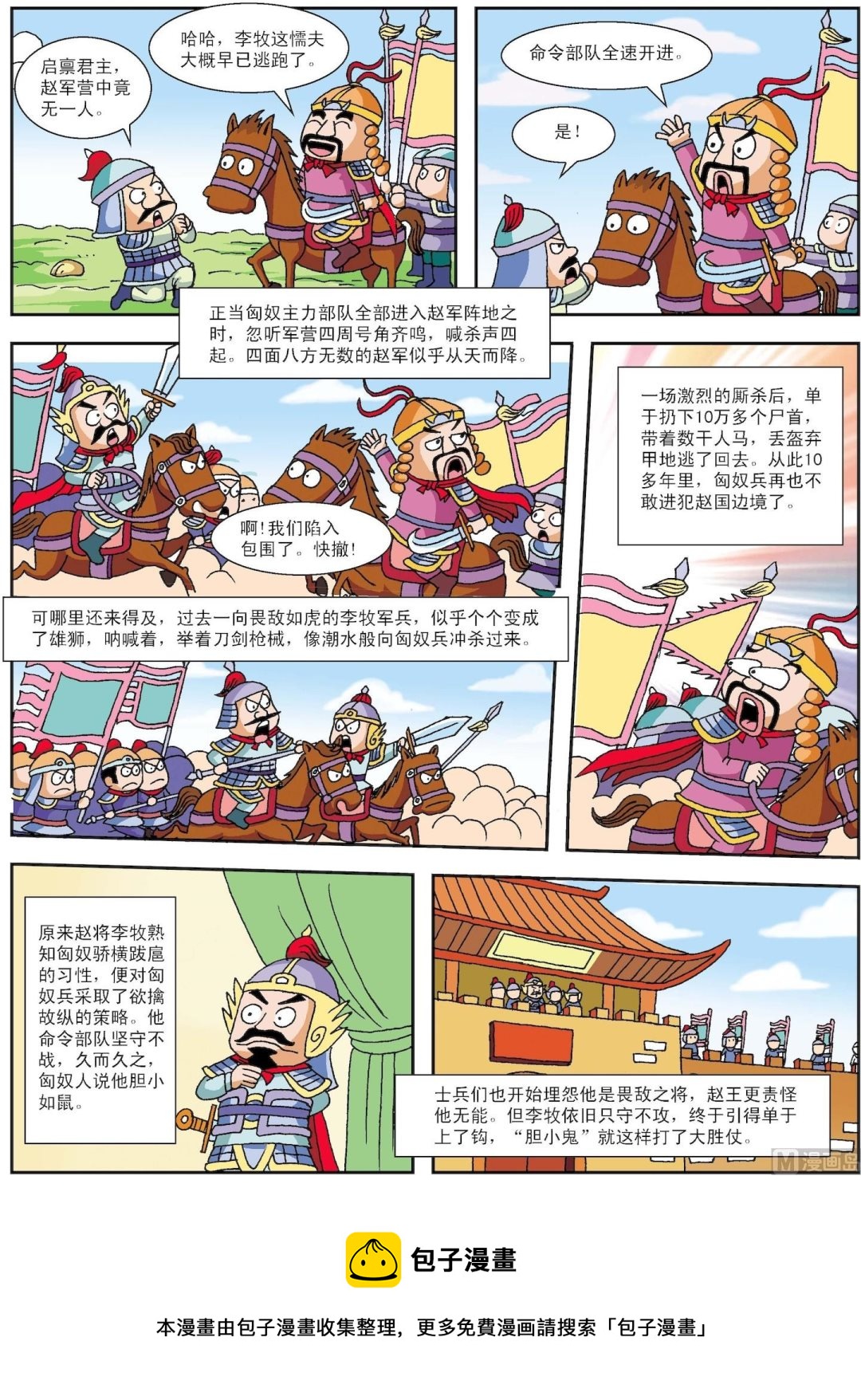 《古今中外故事汇》第029话 胆小鬼打大胜仗 第2页