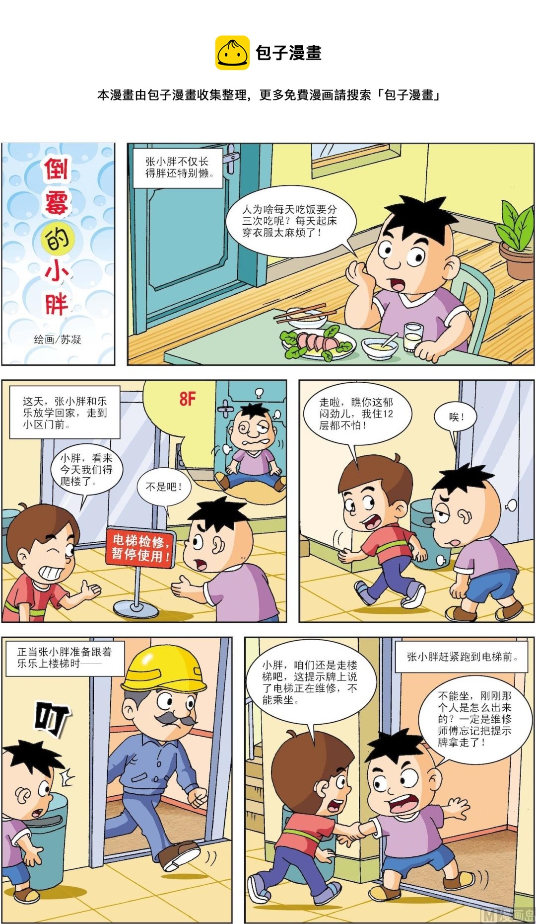 《古今中外故事汇》第030话 倒霉的小胖 第1页