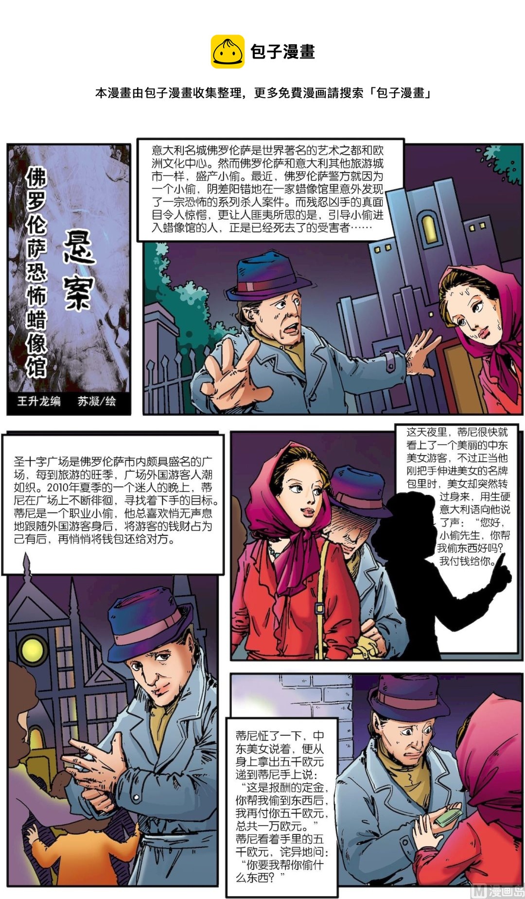 《古今中外故事汇》第036话 佛罗伦萨恐怖蜡像馆悬案 第1页