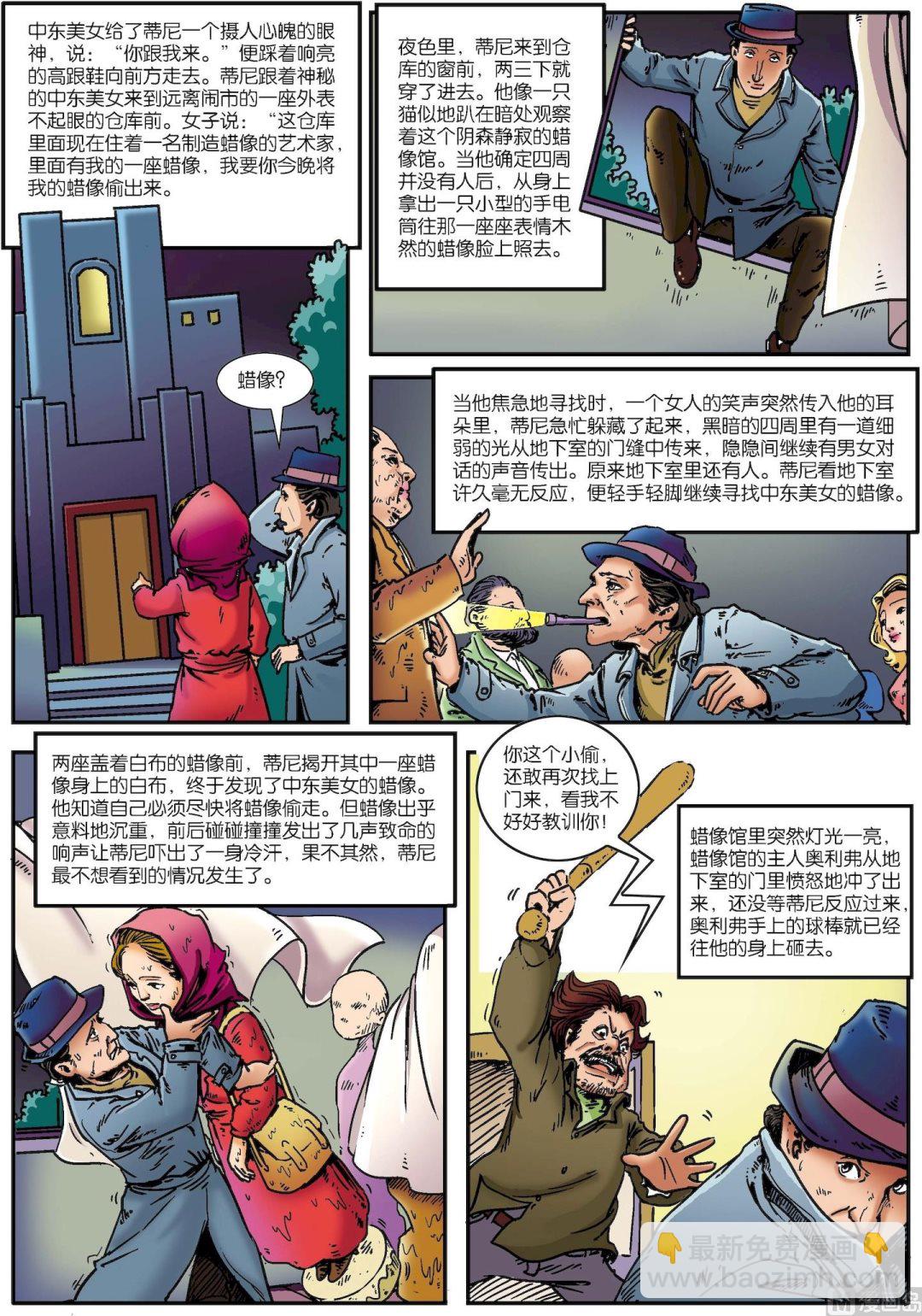 《古今中外故事汇》第036话 佛罗伦萨恐怖蜡像馆悬案 第2页