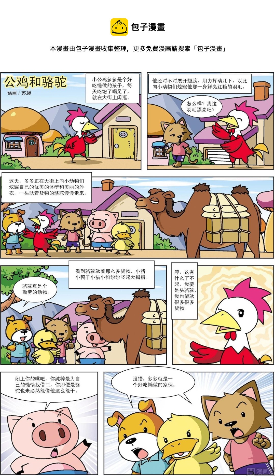 《古今中外故事汇》第040话 公鸡和骆驼 第1页