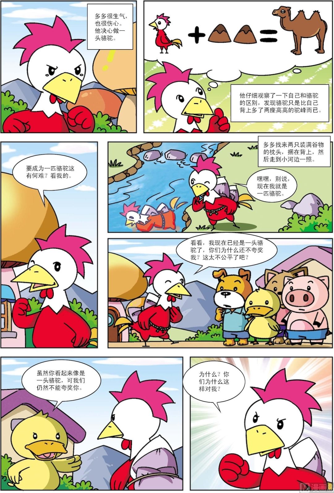 《古今中外故事汇》第040话 公鸡和骆驼 第2页