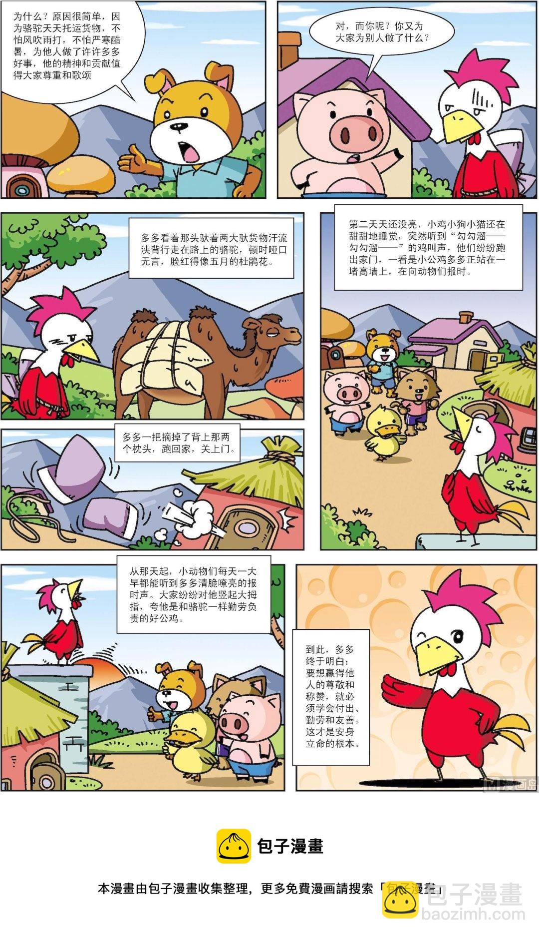 《古今中外故事汇》第040话 公鸡和骆驼 第3页