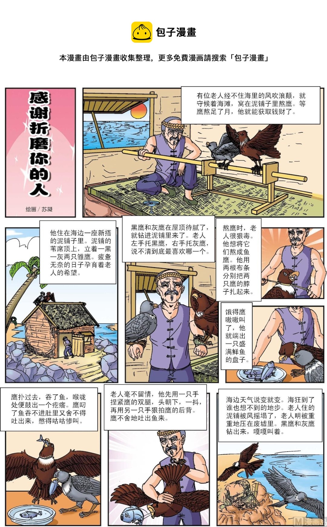 《古今中外故事汇》第038话 感谢折磨你的人 第1页