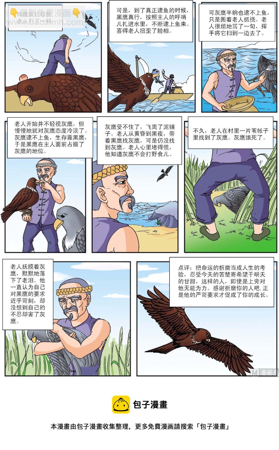 《古今中外故事汇》第038话 感谢折磨你的人 第3页