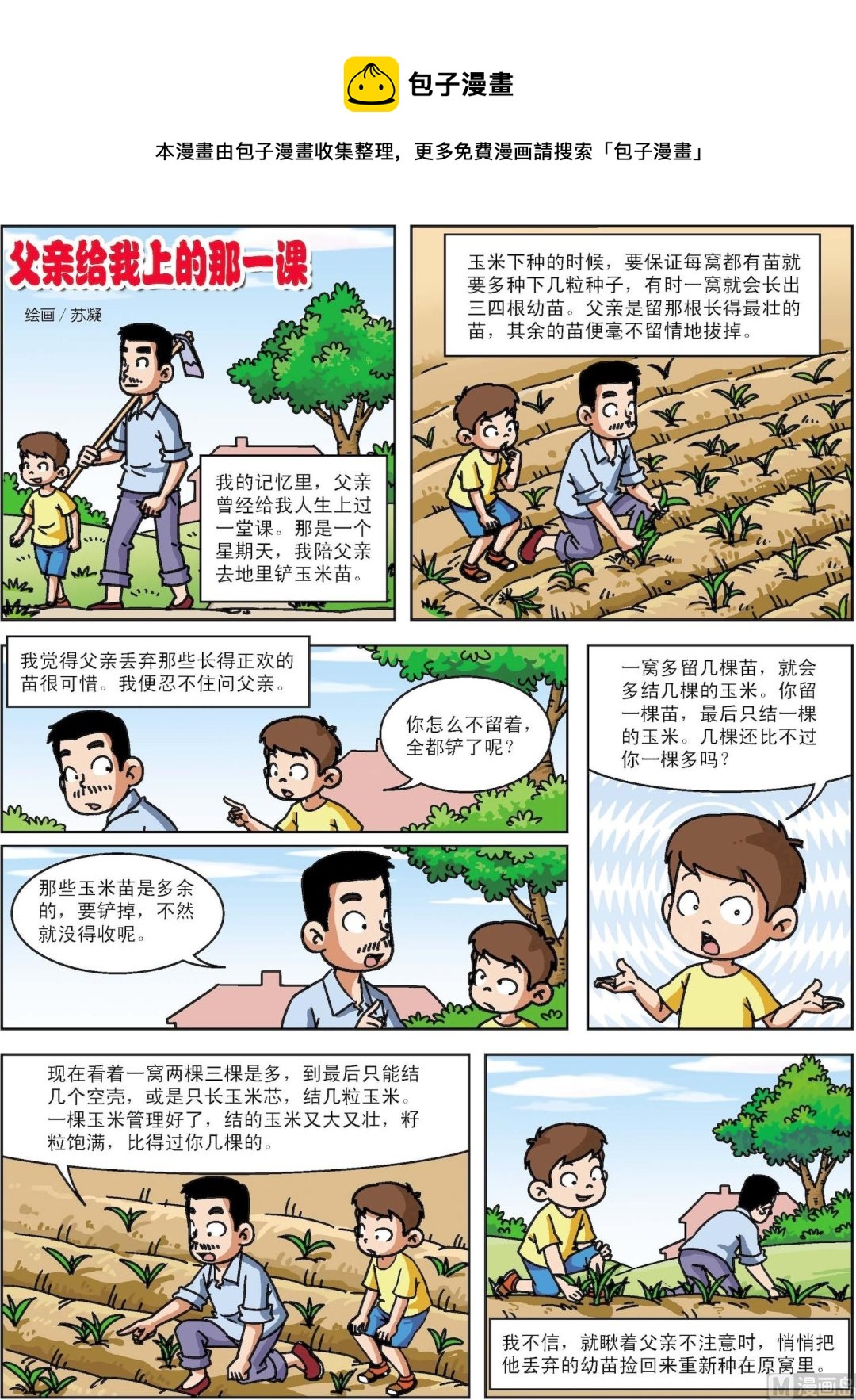 《古今中外故事汇》第037话 父亲给我上的那一课 第1页