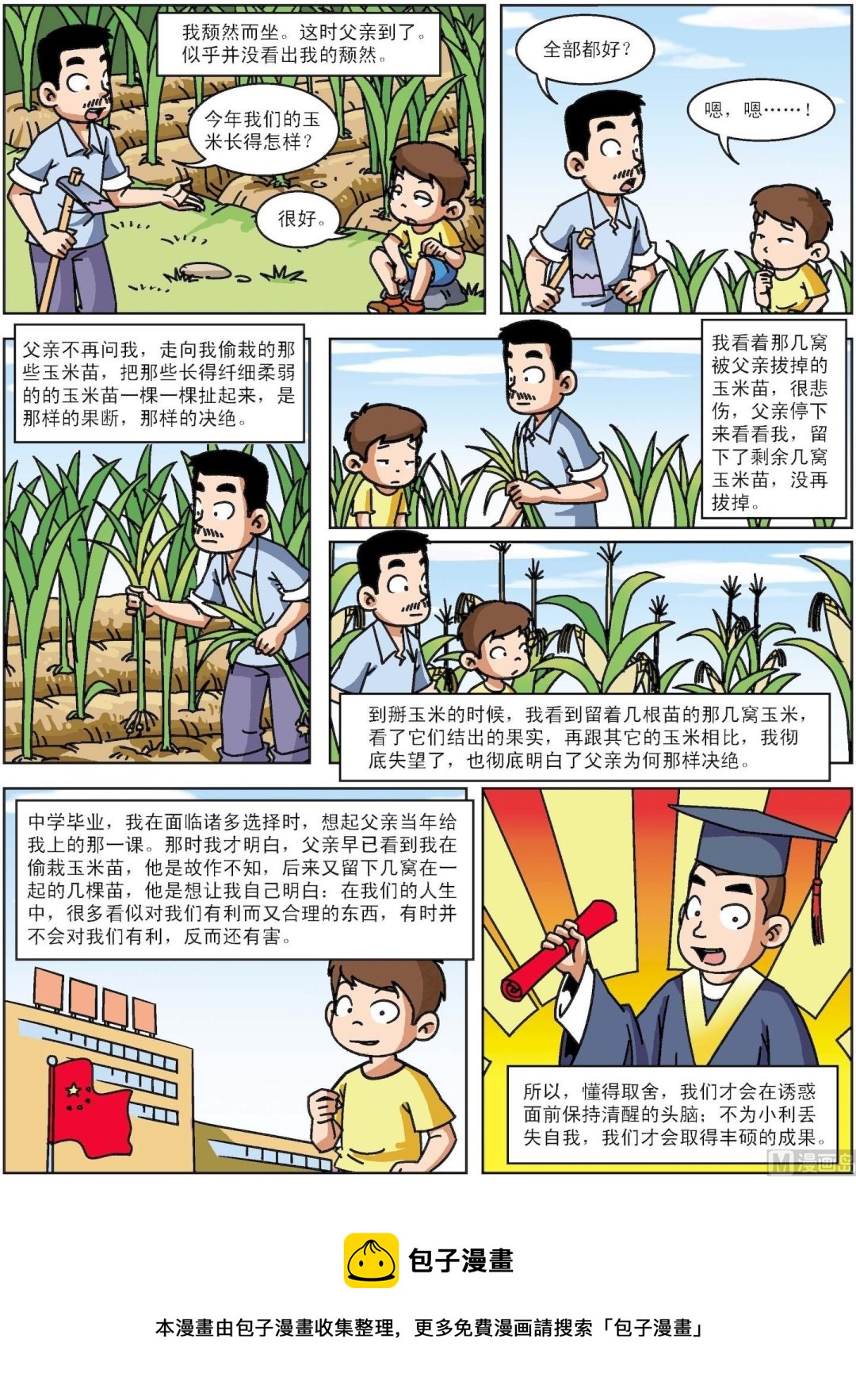 《古今中外故事汇》第037话 父亲给我上的那一课 第3页