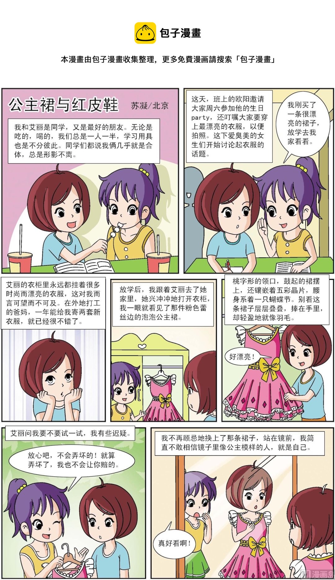 《古今中外故事汇》第041话 公主裙与红皮鞋 第1页