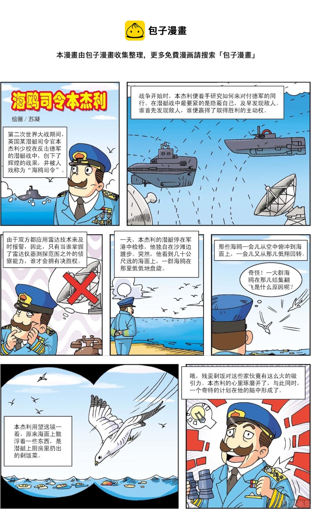 《古今中外故事汇》第044话 海鸥司令本杰利 第1页