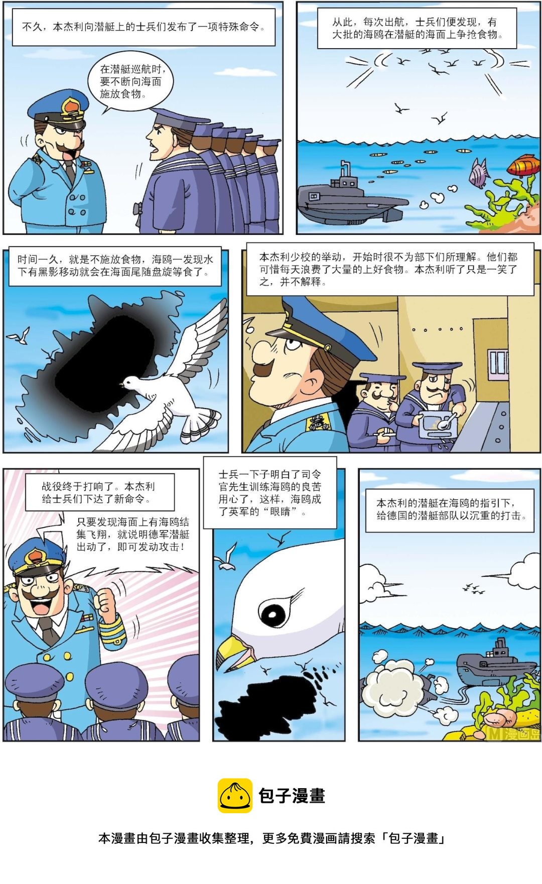《古今中外故事汇》第044话 海鸥司令本杰利 第2页