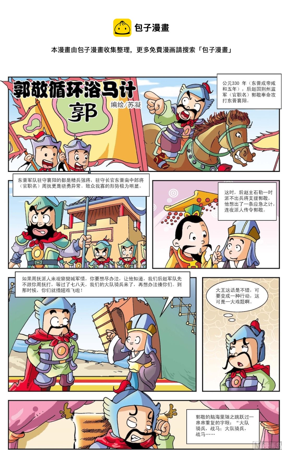 《古今中外故事汇》第042话 郭敬循环浴马计 第1页