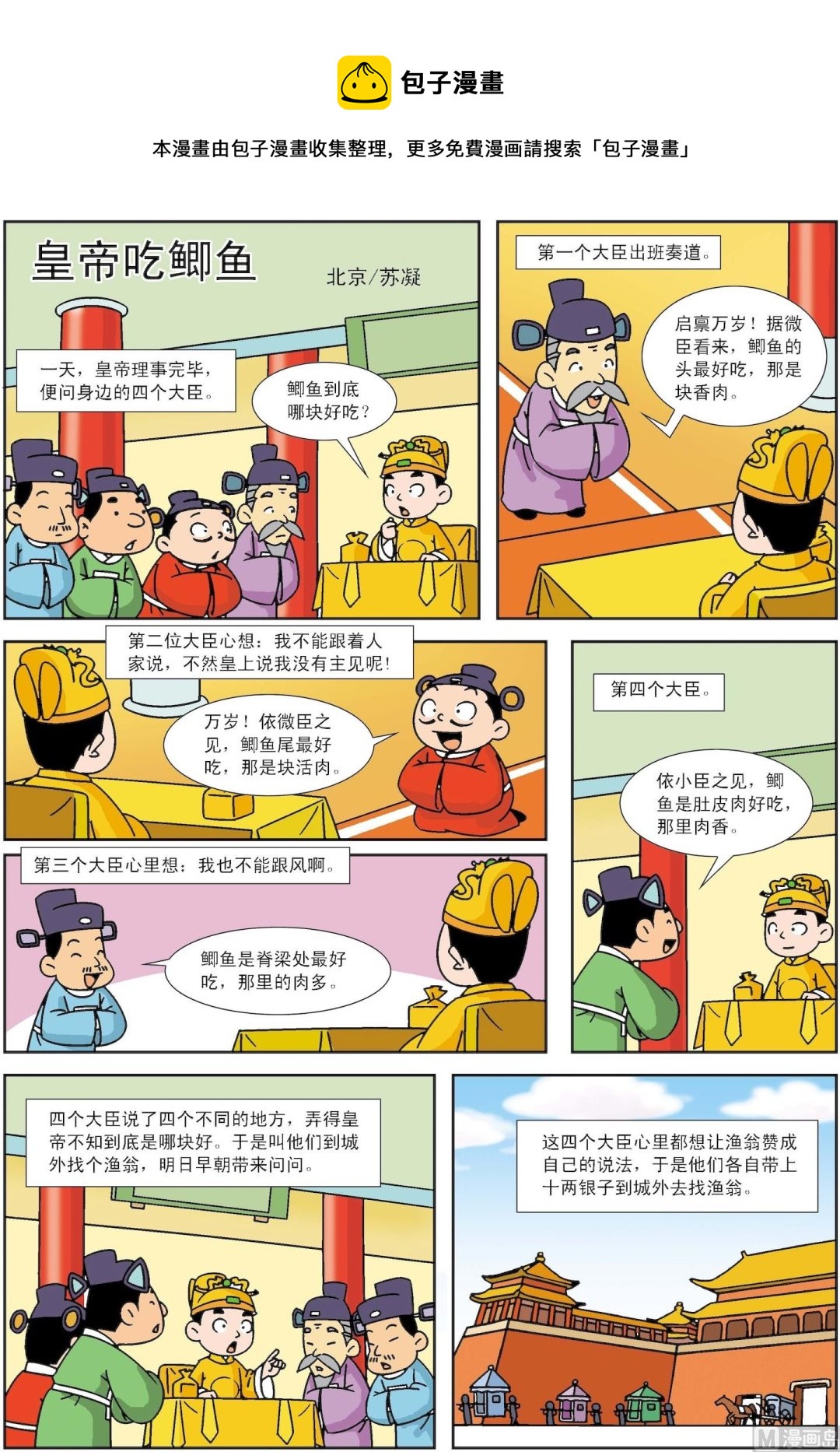 《古今中外故事汇》第045话 好故事皇帝吃鲫鱼 第1页