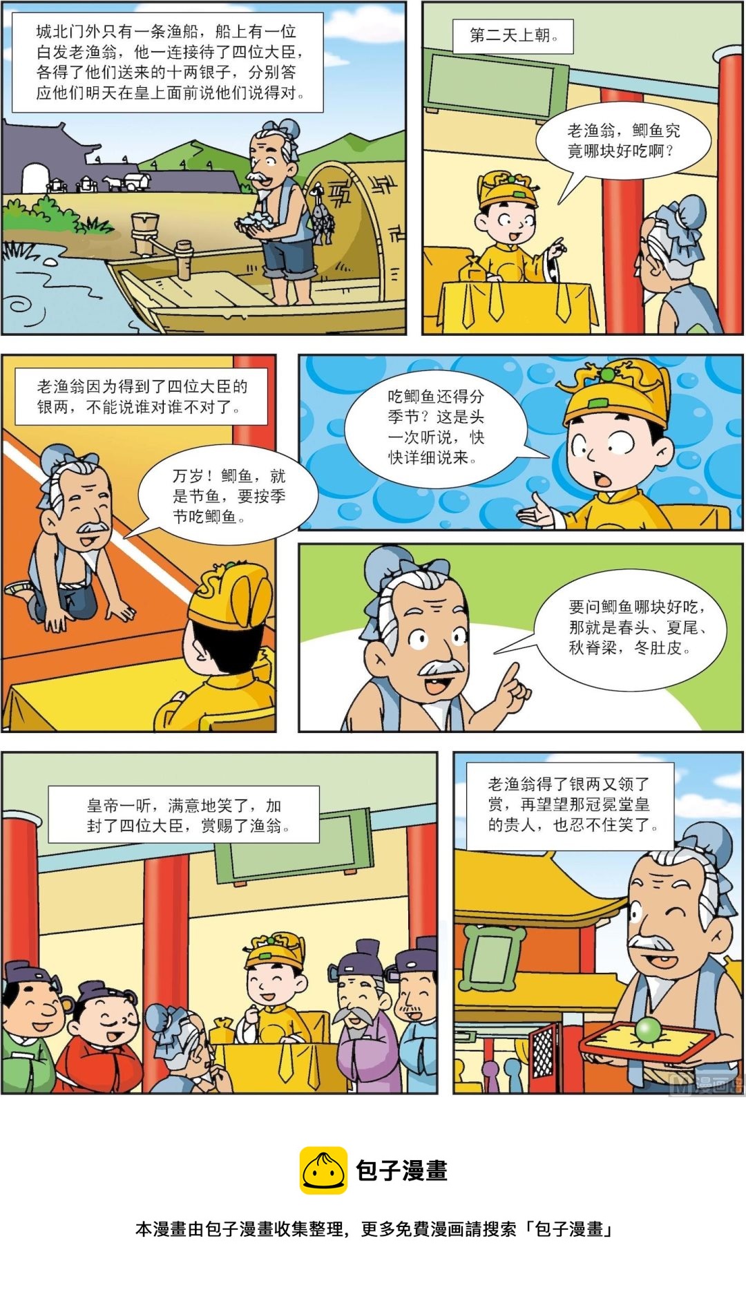 《古今中外故事汇》第045话 好故事皇帝吃鲫鱼 第2页
