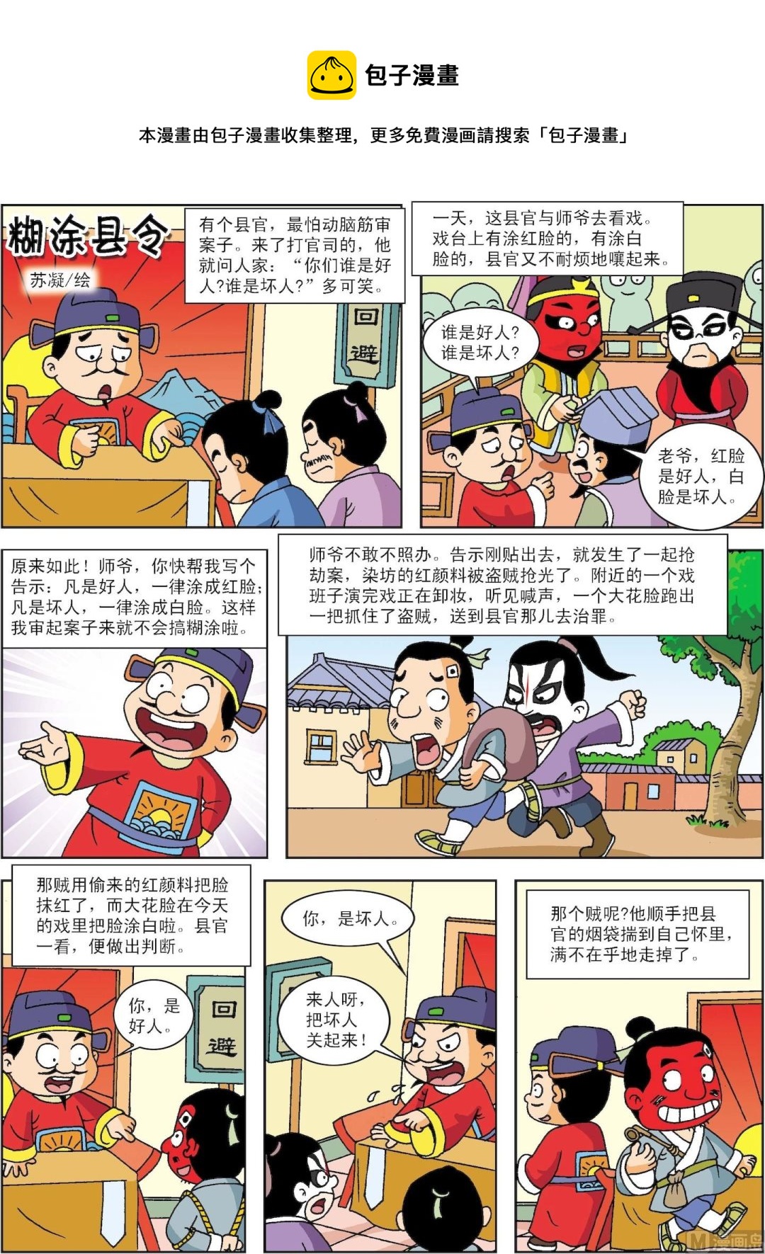 《古今中外故事汇》第047话 煳涂县令 第1页