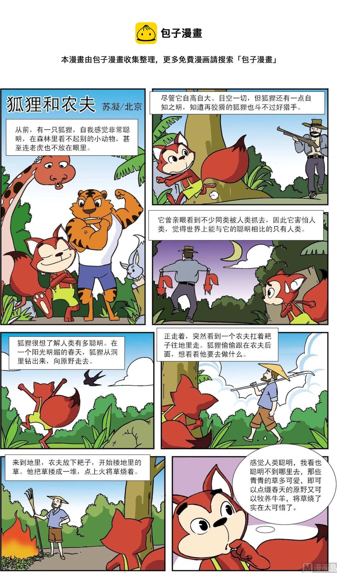 《古今中外故事汇》第046话 狐狸和农夫 第1页