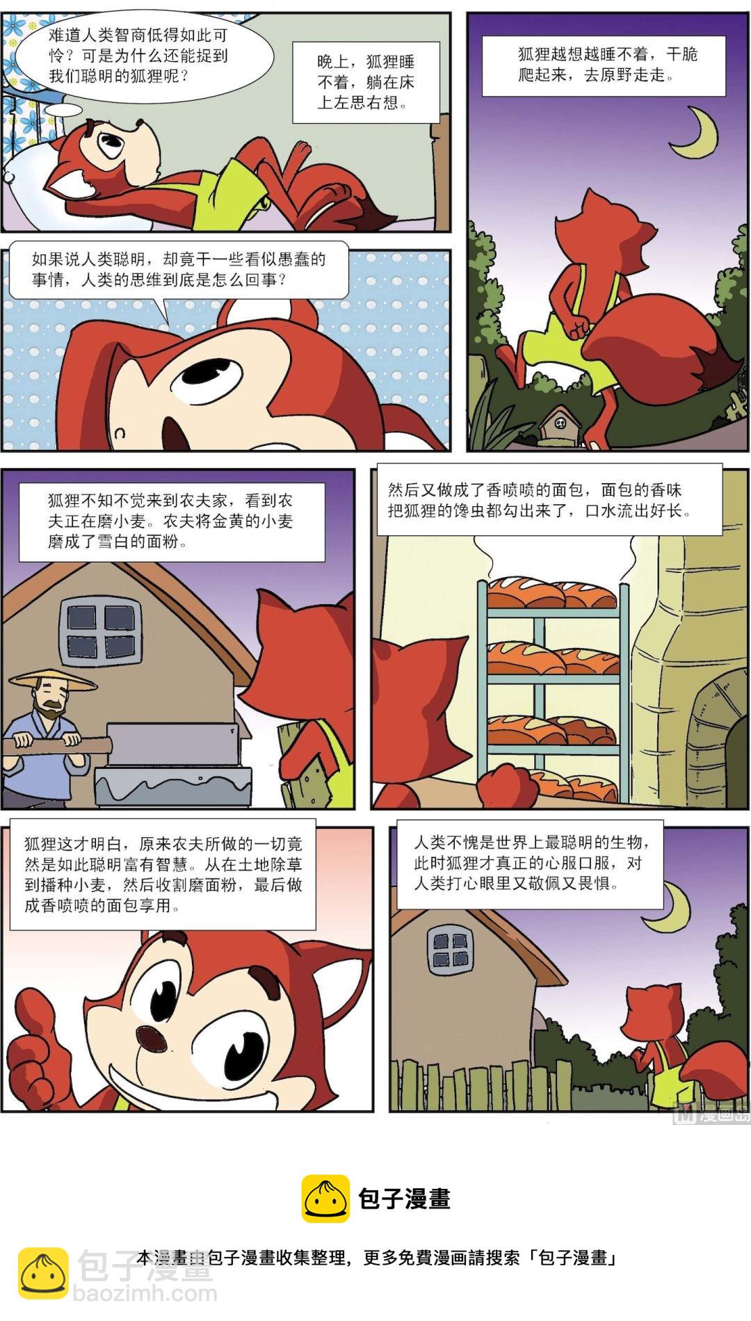 《古今中外故事汇》第046话 狐狸和农夫 第3页