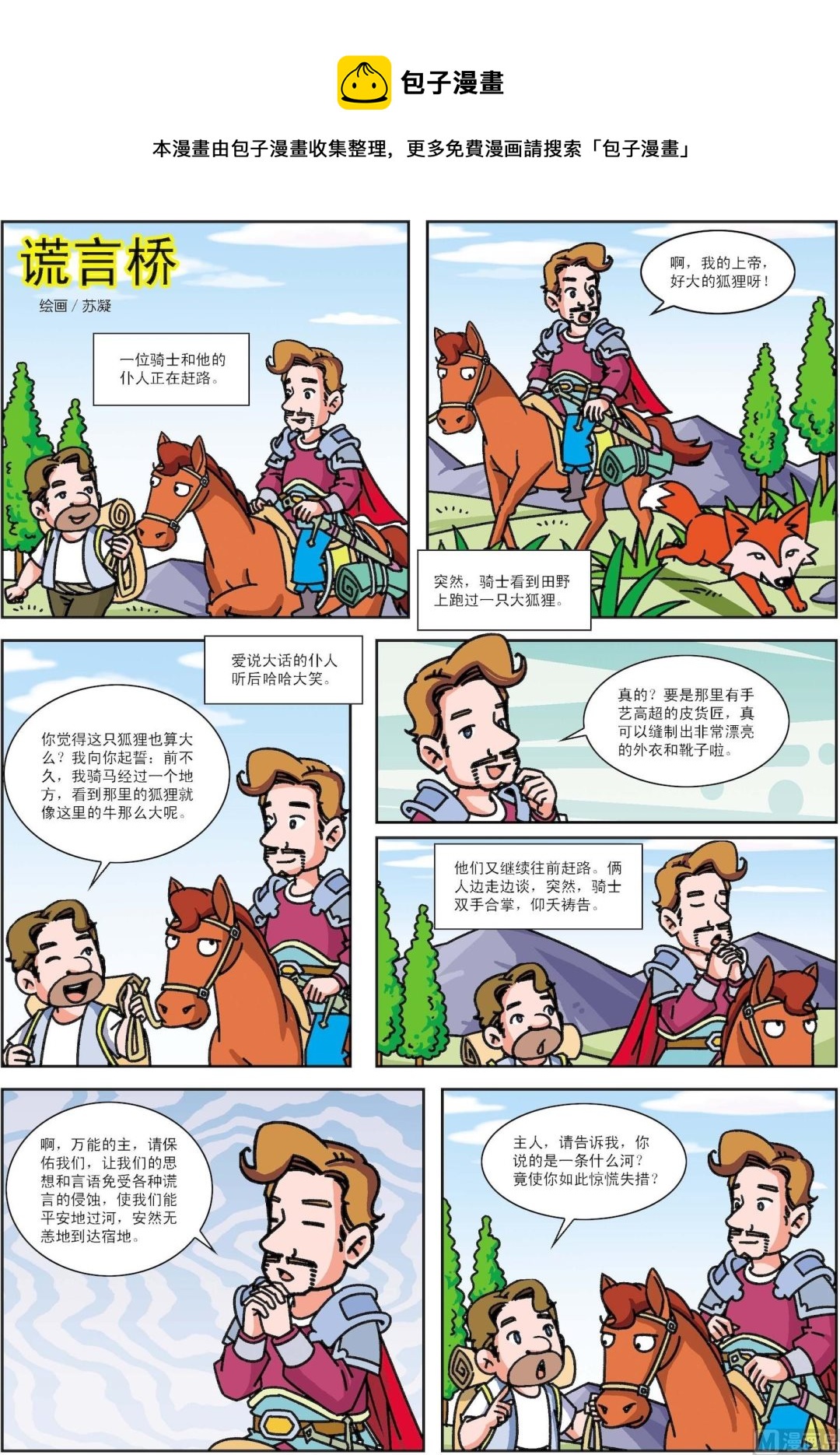 《古今中外故事汇》第051话 谎言桥 第1页